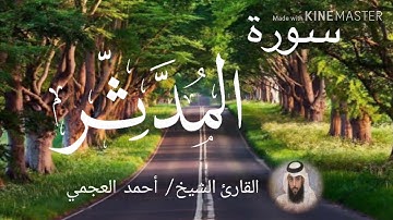 سورة المدثر / الشيخ أحمد العجمي  Sourat Al-Muddaththir / Sheikh Ahmed Al Ajami
