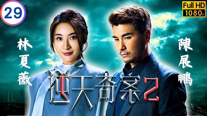TVB 懸疑劇 | 逆天奇案2 29/30 | 方力申(冠峰)逃避警方追捕 | 陳展鵬 | 林夏薇 | 粵語中字 | 2024 | Sinister Beings 2
