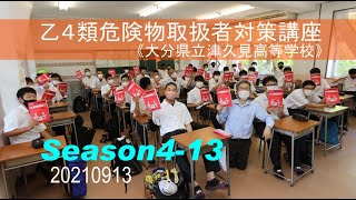 【乙４ Season 4 】⑬乙4 危険物取扱者試験対策講座