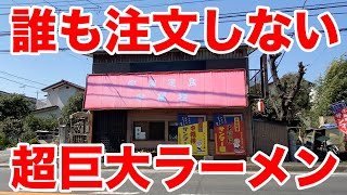 【超デカ盛り】誰も注文しないほどの巨大ラーメンにチャレンジしてみた。