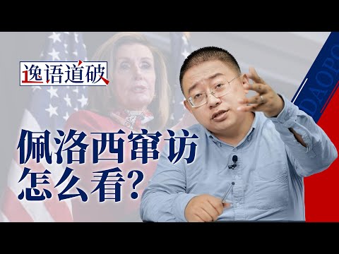 佩洛西窜访台湾，是“解决麻烦”还是“制造麻烦”？【逸语道破】