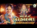 Khota ni na khodal maa  devangi patel  spacial navratri song 2018