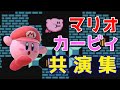 マリオとカービィの共演集