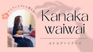 Video voorbeeld van "【Kanaka waiwai カナカヴァイヴァイ】ウクレレ 弾き語り 歌詞付き ハワイアン"