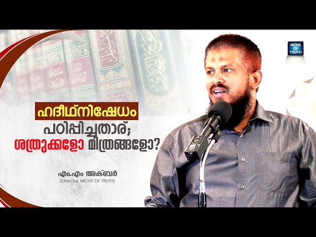 ഹദീഥ്നിഷേധം പഠിപ്പിച്ചതാര്; ശത്രുക്കളോ മിത്രങ്ങളോ ?? MM Akbar | Denial of Hadith