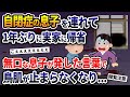 自閉症の息子を連れて1年ぶりに実家に帰省→無口な息子が発した言葉で鳥肌が止まらなくなり...【2ch修羅場スレ・ゆっくり解説】