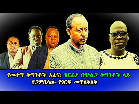 የመተማ ቅማንቶች አፈና ዝርፊያ በጭልጋ ቅማንቶች ላይ የጋምቤላው የጎርፍ መጥለቅለቅ News 07 25 2025