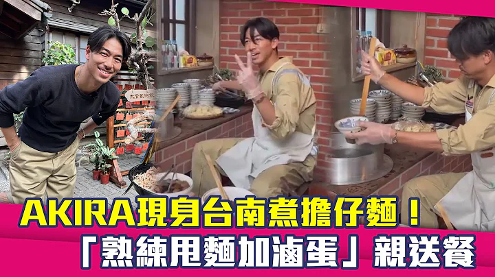 AKIRA現身台南煮擔仔麵！　「熟練甩麵加滷蛋」親送餐 - 天天要聞