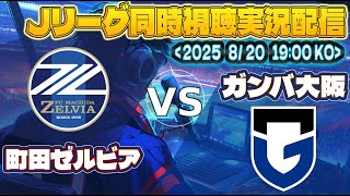 【Jリーグ　 同時視聴　実況】　明治安田Ｊ１リーグ　第30節　「町田ゼルビア」VS「ガンバ大阪」を同時視聴実況配信　　#Ｊリーグ　#ゼルビア     #ガンバ