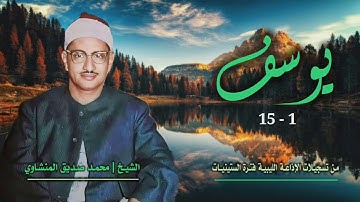 الشيخ محمد صديق المنشاوي | سورة يوسف 1-15 | من تسجيلات الإذاعة الليبية