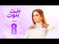 مسلسل بنت بنوت مي عز الدين الحلقة الثامنة Bent Bnout Series Episode 08 