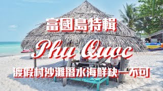 越南富國島Vlog | 富國島特輯| 度假村沙灘潛水海鮮缺一不可| 十 ...