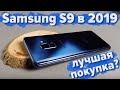 За что так хвалят Samsung Galaxy s9? обзор 2019