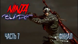 Ninja Blade (Часть 7) Финал