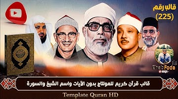 قالب رقم 225 قرآن كريم للمونتاج بدون الآيات واسم الشيخ والسورة Template Quran HD ..