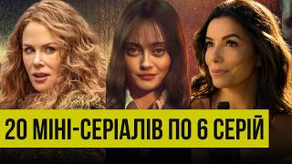 📺 СЕРІАЛИ НА ВИХІДНІ. 6 епізодів і жодної зайвої хвилини