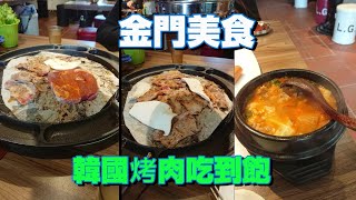 金門美食｜檸檬香茅韓國烤肉吃到飽｜爽快地大口吃肉 