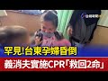 罕見！台東孕婦昏倒 義消夫實施CPR「救回2命」