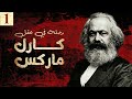 رحلة في عقل كارل ماركس ج١