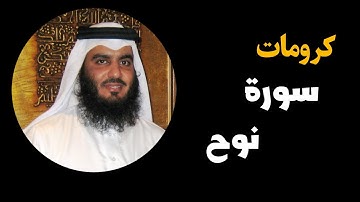 کرومات سورة نوح بصوت (احمد العجمي)