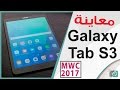 جالكسي تاب اس 3 | Galaxy Tab S3 لمنافسة ايباد برو