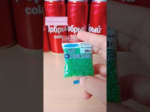 распаковка бисера #бисер #обзор #идеи #туториал #кольцо #кольцо #diy #bead #бисероплетение #покупки