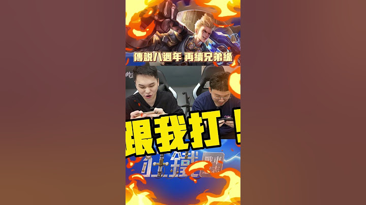 傳說八週年 再續兄弟緣💪