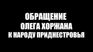 Олег Хоржан: У нас всё получится!