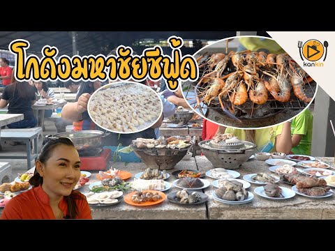 โกดังมหาชัยซีฟู้ด หมูกระทะบุฟเฟ่ต์&ซีฟู้ด