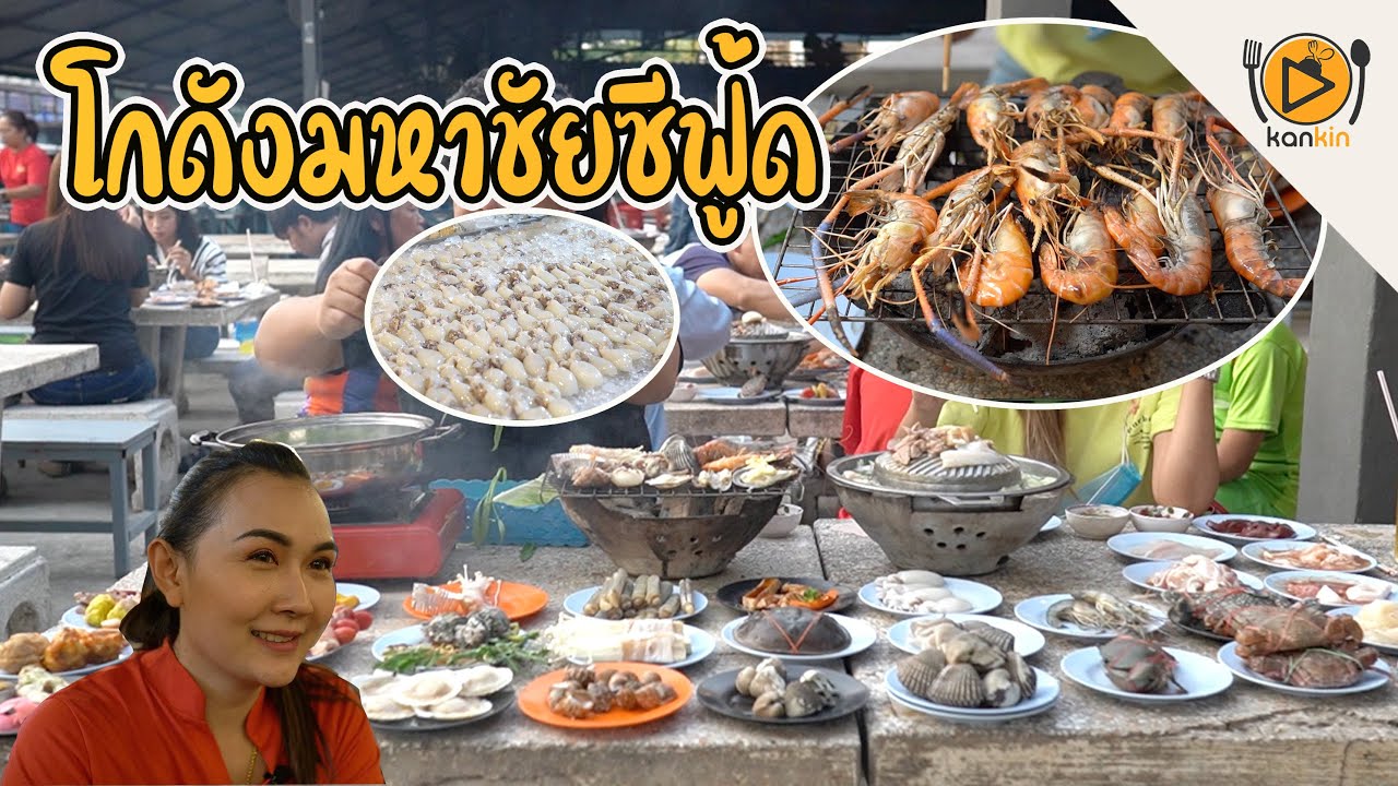 โกดังมหาชัยซีฟู้ด หมูกระทะบุฟเฟ่ต์&ซีฟู้ด - YouTube