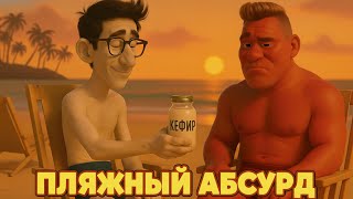 Абсурдная лаборатория — Серия 6: Пляжный абсурд! 🌴💥