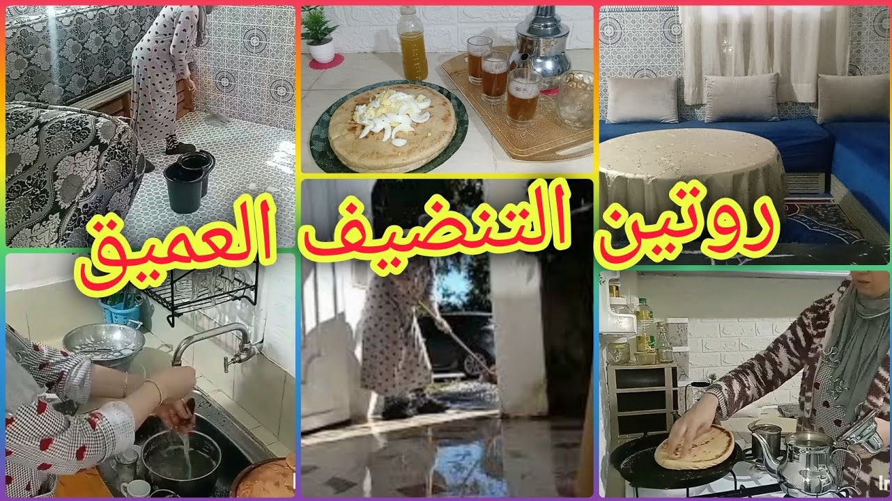 روتين تخمال والتنضيف العميق🪣مكاين غير قلب وشقلب 💪مكاين ماحسن من نقا ✨