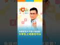 角膜塑型片僅小孩能戴？大學生上班族也可以！｜黃瑽寧（feat. 蔡翔翎）