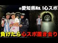 【負けたら置き去り】運ゲーで負けたら愛知県最恐の心霊スポットに置き去り!!