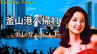 釜山港へ帰れ　テレサ・テン  Teresa Teng　鄧麗君　※高音質 320kbps