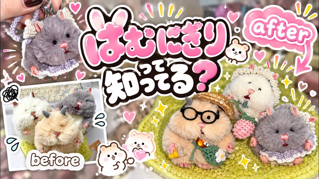 人生初ぬい活！「はむにぎり」を可愛くおめかししてみた🐹💗【毛並み