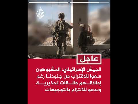 الجيش الإسرائيلي أطلقنا النار لإزالة تهديد بعد رصد مشبوهين حاولوا تخطي الخط الأصفر في قطاع غزة