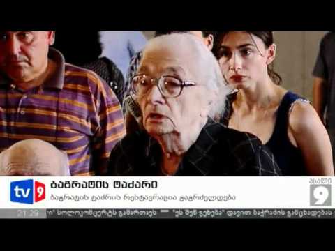 ახალი 9 | ბაგრატის ტაძარი | 22.06.12