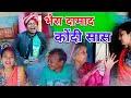 भैरा दामाद कोंदी सास के तमासा cg comedy video ( बोचकू संतोष निषाद ) छत्तीसगढ़ी कॉमेडी new comedy cg