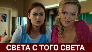 Света С Того Света 2 Сезон (Руссериал) 2021 - Обзор На Сериал