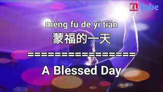 Video thumbnail of "蒙福的一天 - A Blessed Day | Lagu rohani mandarin"