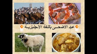 Eid Al- Adha in English |  اتكلم عن عيد الأضحى بالإنجليزى ??