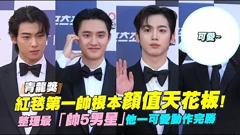 【小娛樂】青龍獎!紅毯第一帥根本顏值天花板! 整理最「帥5男星」他一可愛動作完勝 - 天天要聞