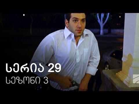 ჩემი ცოლის დაქალები - სერია 29 (სეზონი 3)