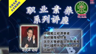 职业素养 第十一课 | 钟灵山老师