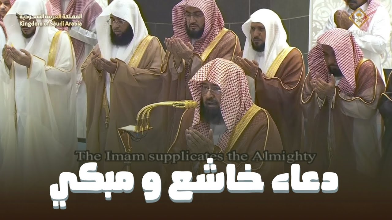 دعاء الشيخ عبدالرحمن السديس من الحرم المكي ليلة 16 رمضان 1446هـ‍ مؤثر و مبكي