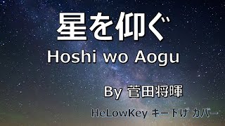 【歌ってみた: キー下げ(-2)】星を仰ぐ / 菅田 将暉 | (Cover) Hoshi wo Aogu / Suda Masaki