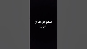 استمع الى القران الكريم #استغفر_الله #اعتني #اكسبلور