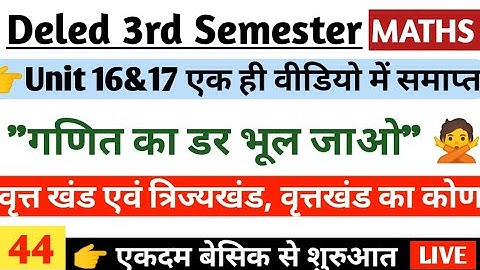 DELED 3RD SEM MATHS CLASS |वृत्त खंड एवं त्रिज्यखंड वृत्तखंड का कोण |Circle and sector | डीएलएड गणित