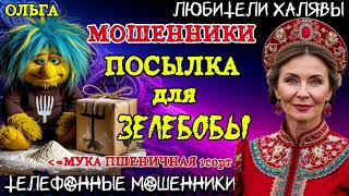 видео: 🏵️ ОЛЬГА. ПОСЫЛКА ДЛЯ ЗЕЛЕБОБЫ | ТЕЛЕФОННЫЕ МОШЕННИКИ  картинка: 🏵️ ОЛЬГА. ПОСЫЛКА ДЛЯ ЗЕЛЕБОБЫ | ТЕЛЕФОННЫЕ МОШЕННИКИ